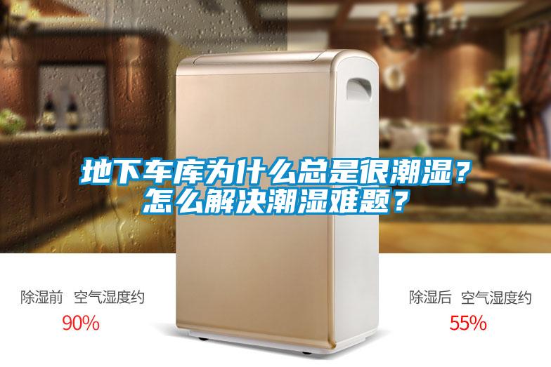 地下車庫為什么總是很潮濕？怎么解決潮濕難題？