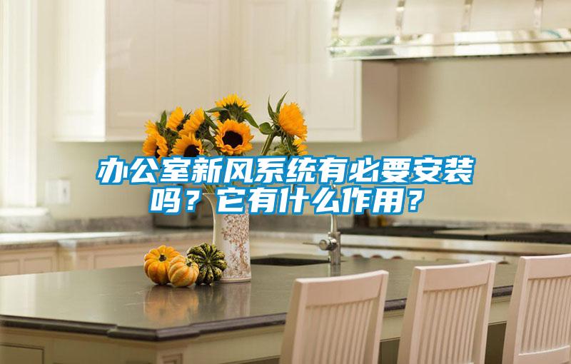 辦公室新風系統有必要安裝嗎？它有什么作用？
