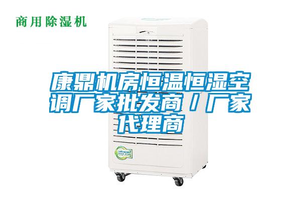 康鼎機房恒溫恒濕空調廠家批發商／廠家代理商