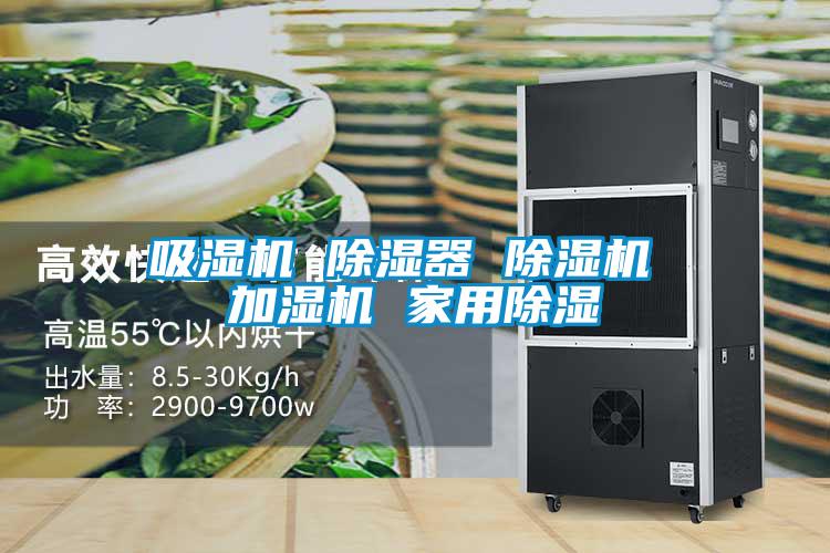 吸濕機(jī) 除濕器 除濕機(jī) 加濕機(jī) 家用除濕