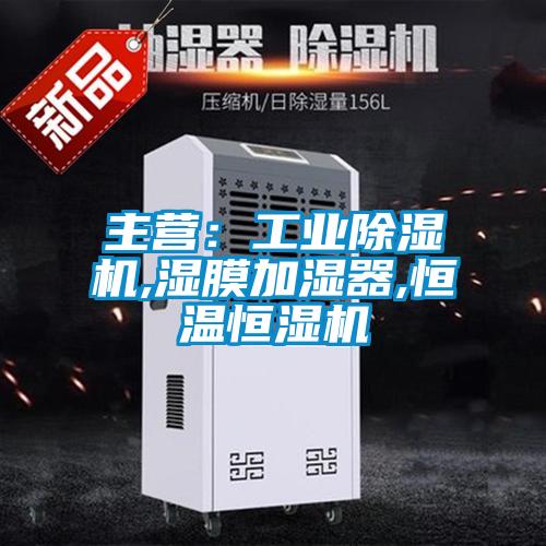 主營：工業除濕機,濕膜加濕器,恒溫恒濕機