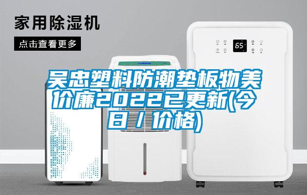 吳忠塑料防潮墊板物美價(jià)廉2022已更新(今日／價(jià)格)