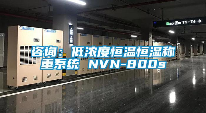 咨詢：低濃度恒溫恒濕稱重系統(tǒng) NVN-800s