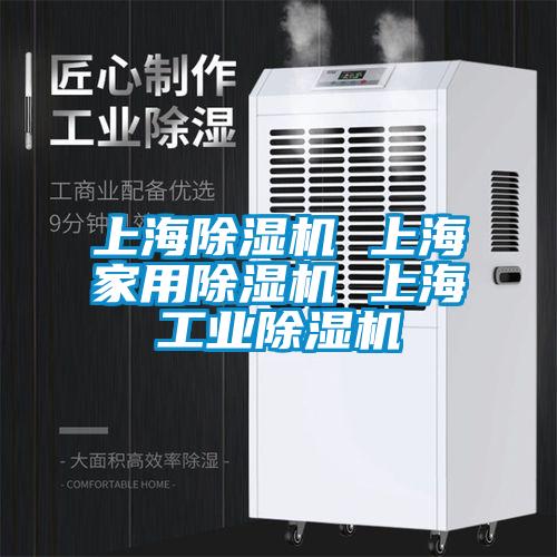 上海除濕機 上海家用除濕機 上海工業除濕機