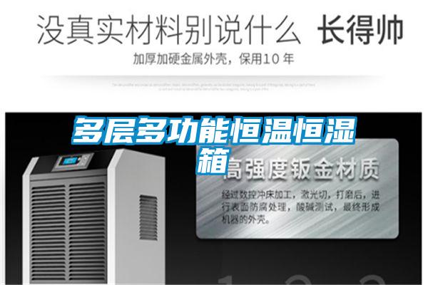 多層多功能恒溫恒濕箱