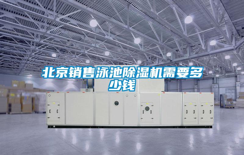 北京銷售泳池除濕機需要多少錢