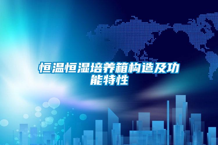 恒溫恒濕培養(yǎng)箱構(gòu)造及功能特性