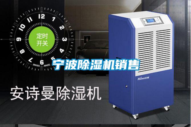寧波除濕機銷售