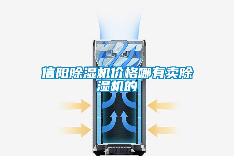 信陽除濕機(jī)價(jià)格哪有賣除濕機(jī)的