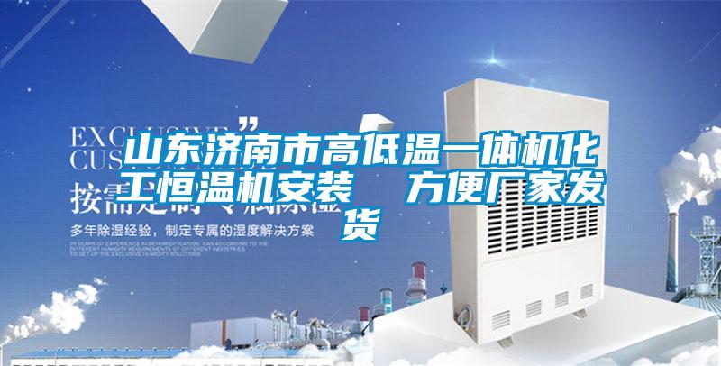 山東濟南市高低溫一體機化工恒溫機安裝  方便廠家發貨