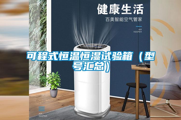 可程式恒溫恒濕試驗箱（型號匯總）