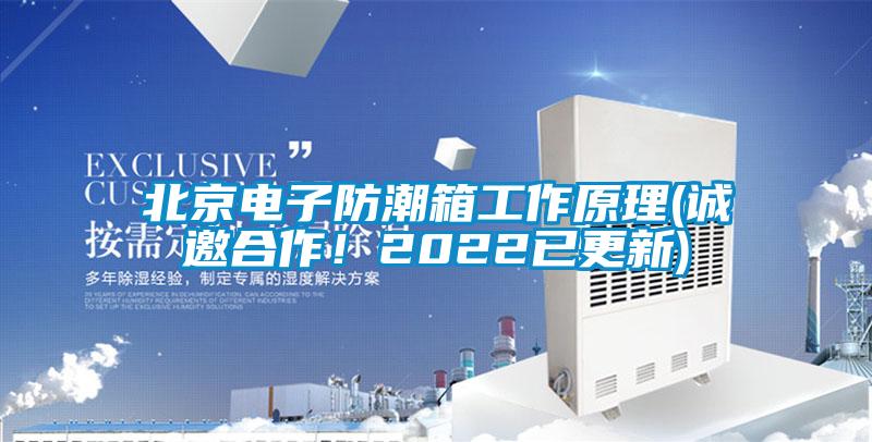 北京電子防潮箱工作原理(誠邀合作！2022已更新)
