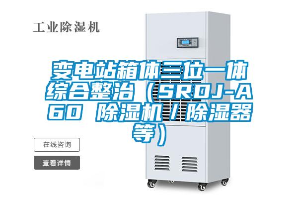 變電站箱體三位一體綜合整治(SRDJ-A60 除濕機/除濕器等)