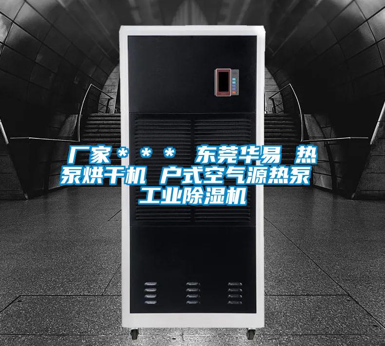 廠家＊＊＊ 東莞華易 熱泵烘干機(jī) 戶式空氣源熱泵 工業(yè)除濕機(jī)