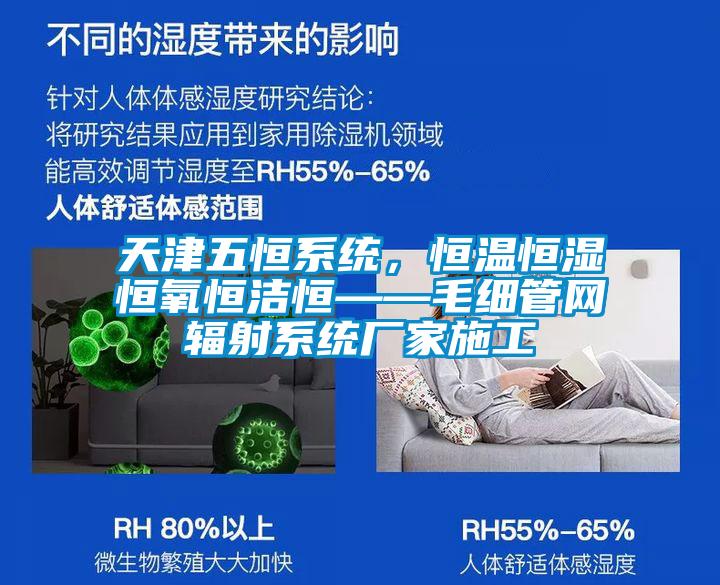 天津五恒系統，恒溫恒濕恒氧恒潔恒——毛細管網輻射系統廠家施工