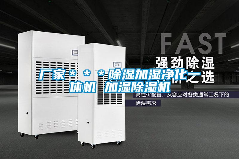 廠家＊＊＊除濕加濕凈化一體機(jī) 加濕除濕機(jī)