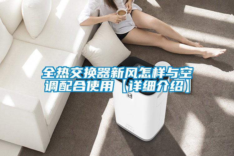 全熱交換器新風(fēng)怎樣與空調(diào)配合使用【詳細(xì)介紹】