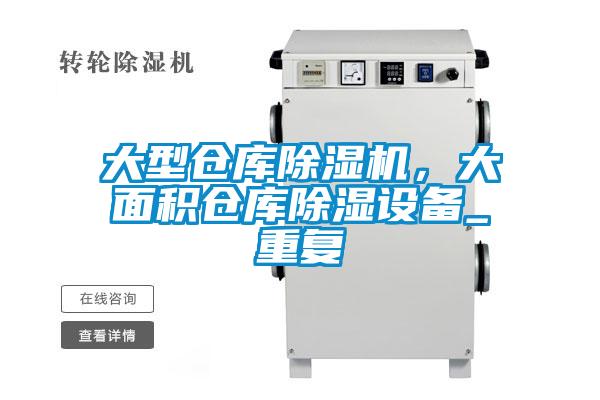 大型倉庫除濕機，大面積倉庫除濕設備_重復