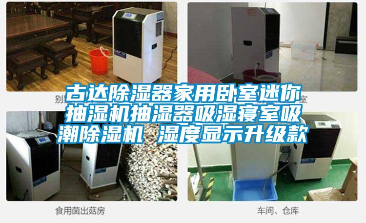 古達(dá)除濕器家用臥室迷你抽濕機(jī)抽濕器吸濕寢室吸潮除濕機(jī) 濕度顯示升級(jí)款