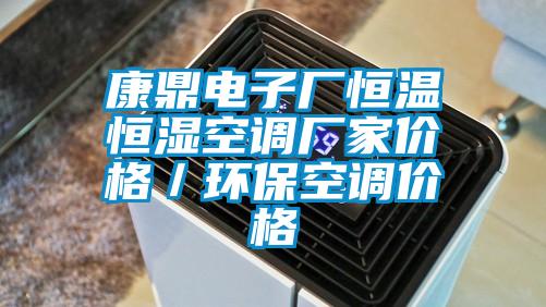 康鼎電子廠恒溫恒濕空調廠家價格／環保空調價格