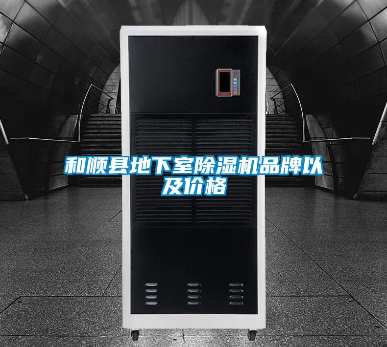 和順縣地下室除濕機品牌以及價格