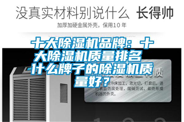 十大除濕機品牌：十大除濕機質量排名 什么牌子的除濕機質量好？