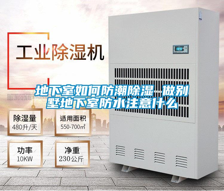 地下室如何防潮除濕 做別墅地下室防水注意什么