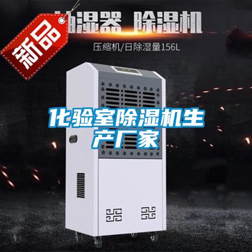 化驗室除濕機生產廠家