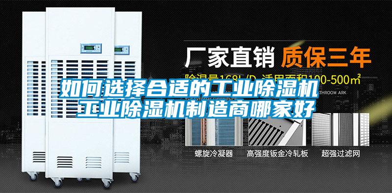 如何選擇合適的工業除濕機 工業除濕機制造商哪家好