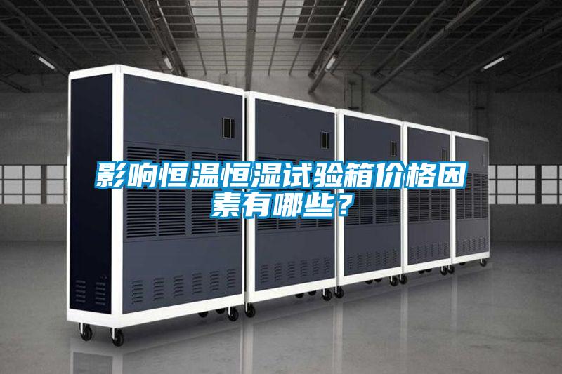影響恒溫恒濕試驗箱價格因素有哪些？