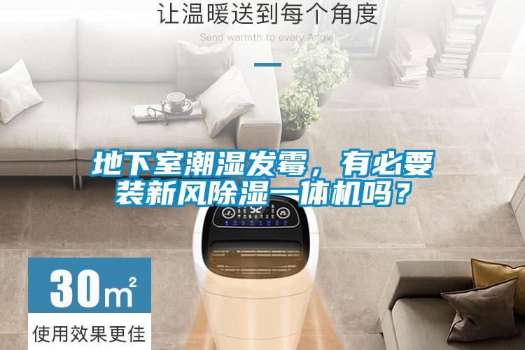 地下室潮濕發霉，有必要裝新風除濕一體機嗎？