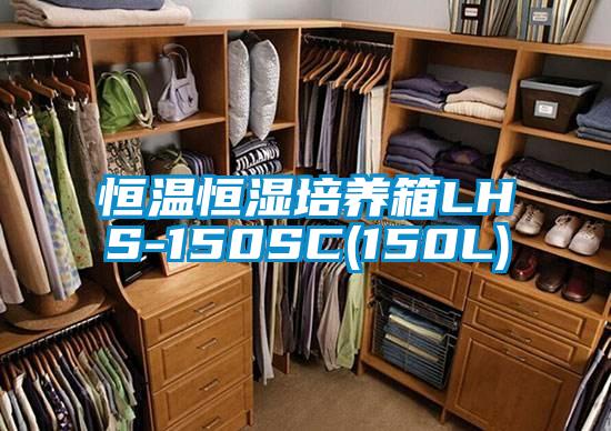 恒溫恒濕培養箱LHS-150SC(150L)