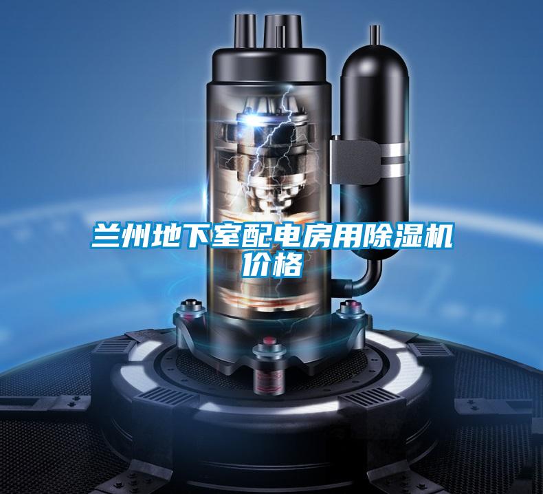 蘭州地下室配電房用除濕機(jī)價(jià)格
