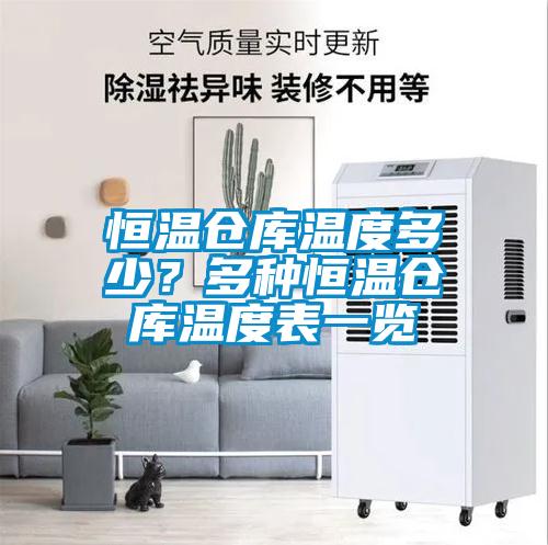 恒溫倉(cāng)庫(kù)溫度多少？多種恒溫倉(cāng)庫(kù)溫度表一覽
