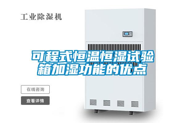 可程式恒溫恒濕試驗箱加濕功能的優點