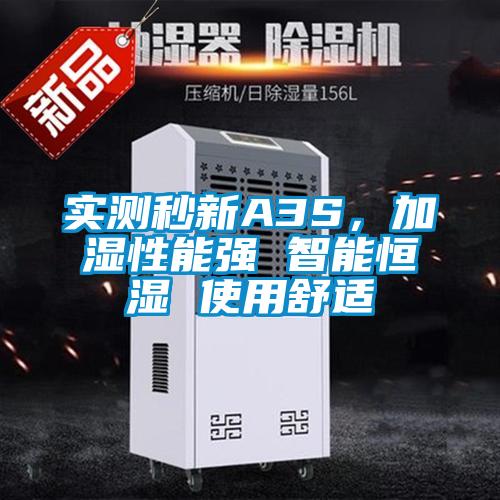 實測秒新A3S，加濕性能強 智能恒濕 使用舒適