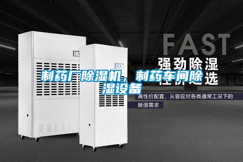 制藥廠除濕機，制藥車間除濕設(shè)備