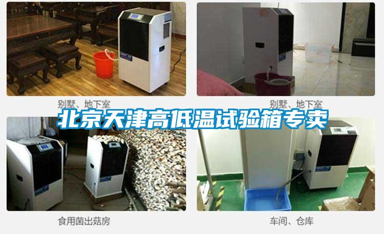 北京天津高低溫試驗(yàn)箱專賣
