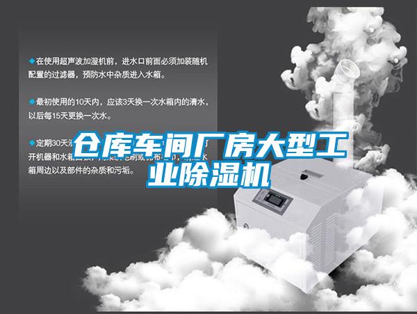 倉(cāng)庫(kù)車(chē)間廠房大型工業(yè)除濕機(jī)