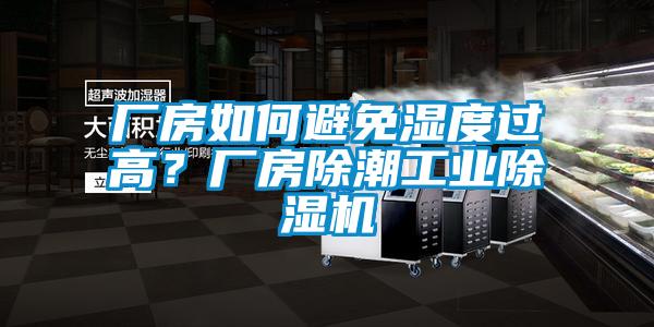 廠房如何避免濕度過高？廠房除潮工業除濕機