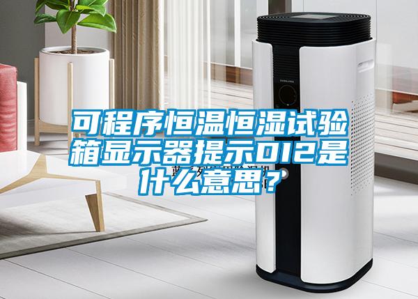 可程序恒溫恒濕試驗箱顯示器提示DI2是什么意思？
