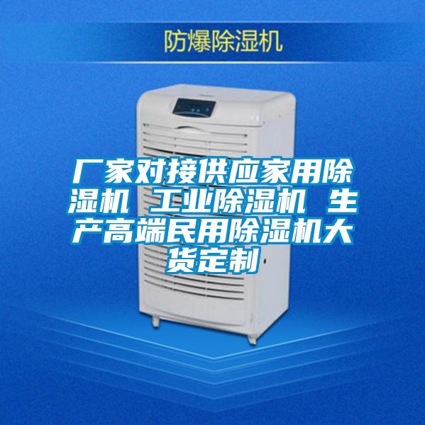 廠家對接供應家用除濕機 工業除濕機 生產高端民用除濕機大貨定制