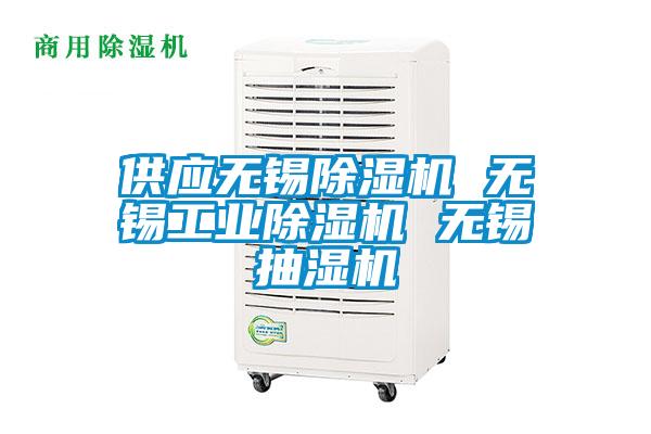 供應(yīng)無錫除濕機 無錫工業(yè)除濕機 無錫抽濕機