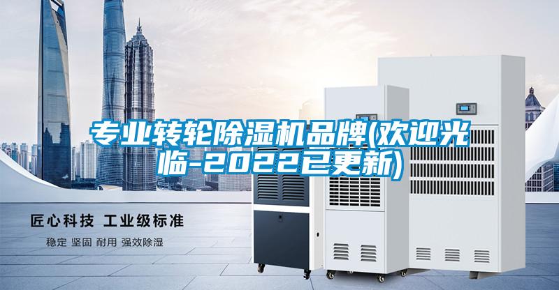 專業(yè)轉輪除濕機品牌(歡迎光臨-2022已更新)