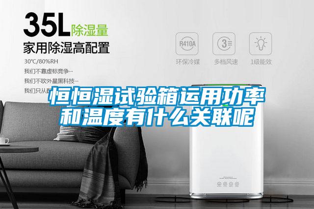 恒恒濕試驗(yàn)箱運(yùn)用功率和溫度有什么關(guān)聯(lián)呢