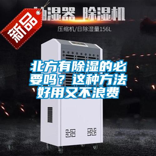 北方有除濕的必要嗎？這種方法好用又不浪費
