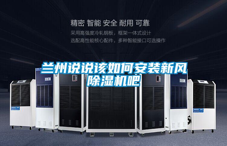蘭州說說該如何安裝新風除濕機吧