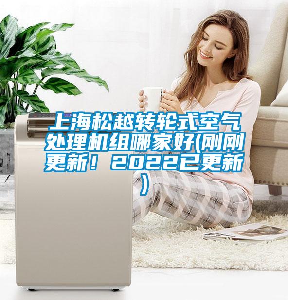 上海松越轉輪式空氣處理機組哪家好(剛剛更新！2022已更新)