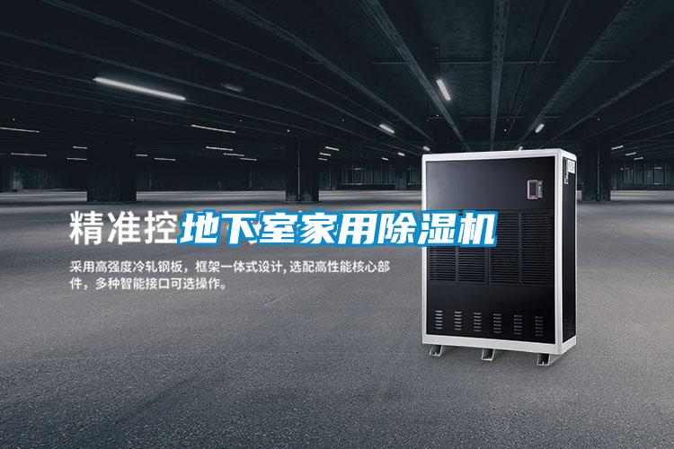 地下室家用除濕機