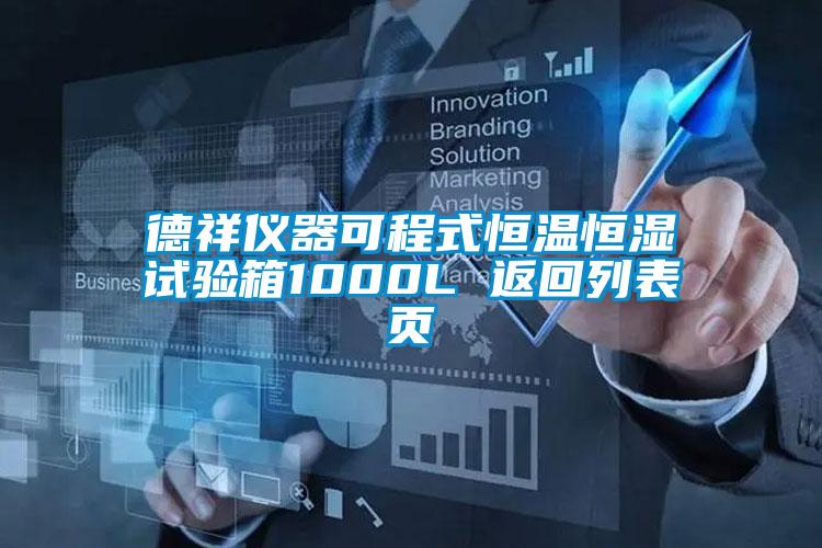 德祥儀器可程式恒溫恒濕試驗箱1000L 返回列表頁